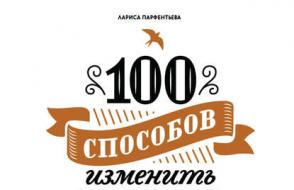 Лариса парфентьева 100 способов изменить жизнь читать